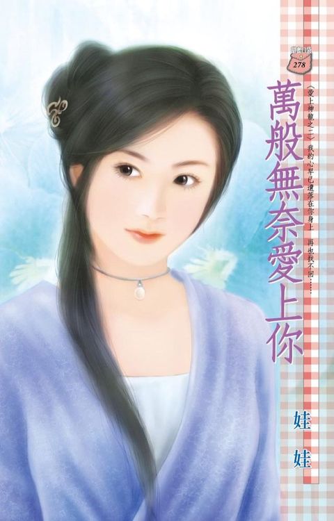 萬般無奈愛上你∼愛上神龍之二(Kobo/電子書)