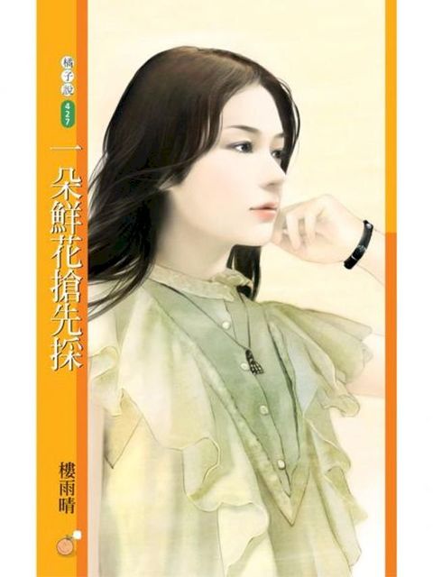 一朵鮮花搶先採【就愛拈花惹草主題書】(Kobo/電子書)