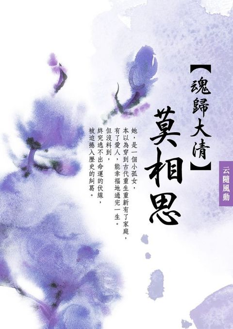 魂歸大清：《莫相思》 卷一(Kobo/電子書)