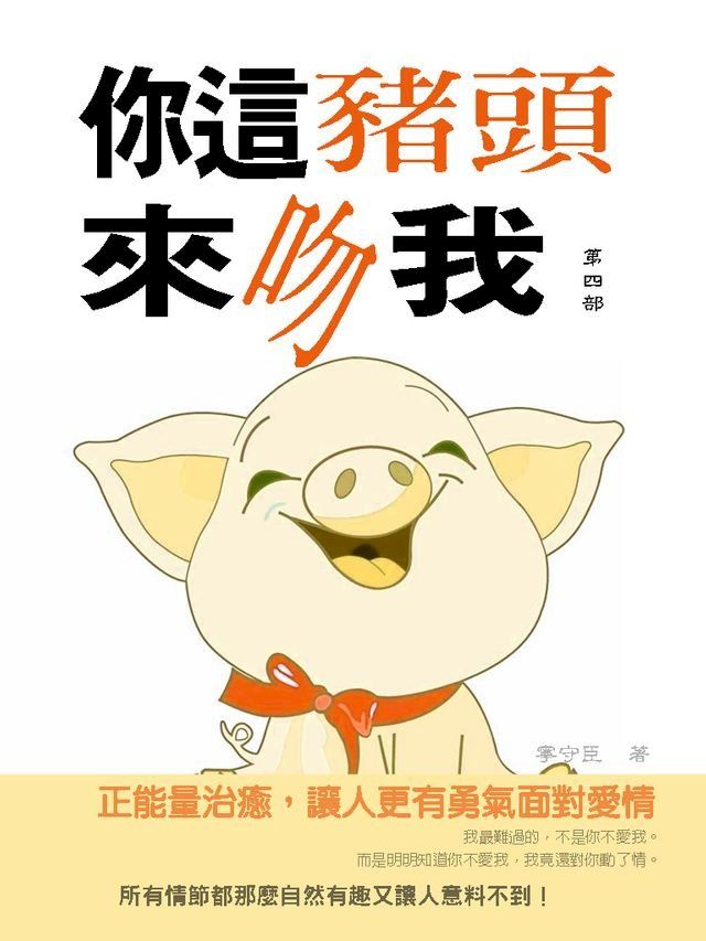  你這豬頭來吻我 第四冊 (完結)(Kobo/電子書)