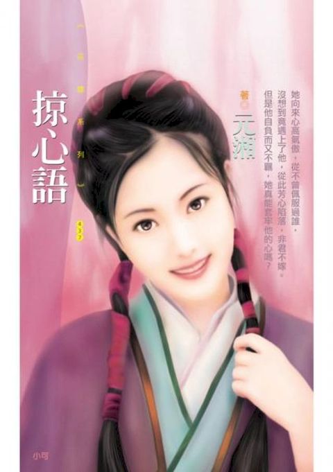 掠心語〔限〕(Kobo/電子書)