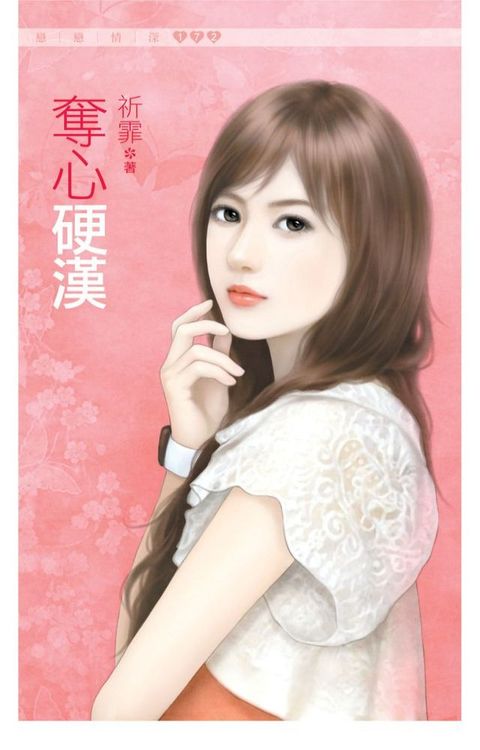 奪心硬漢(Kobo/電子書)