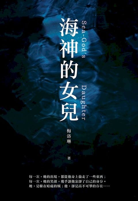 海神的女兒(Kobo/電子書)