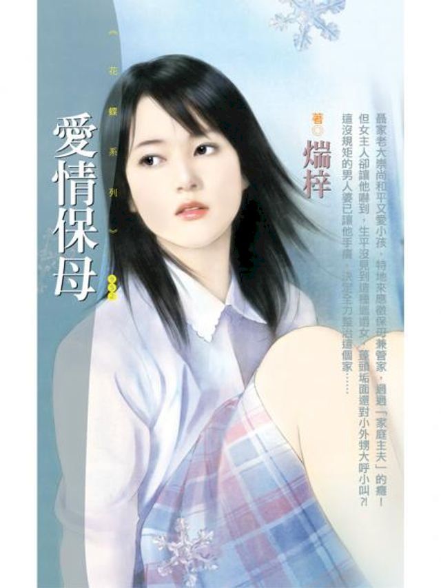  愛情保母(Kobo/電子書)