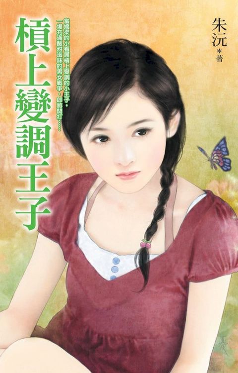 槓上變調王子(Kobo/電子書)