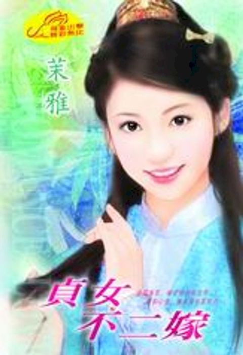 貞女不二嫁(Kobo/電子書)