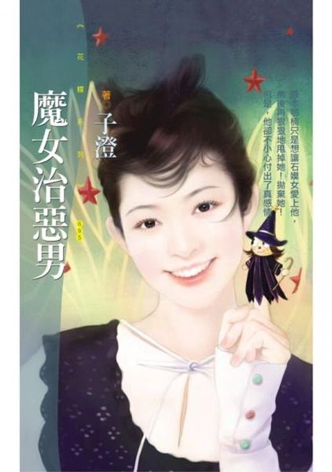 魔女治惡男【求愛狠角色主題書】〔限〕(Kobo/電子書)