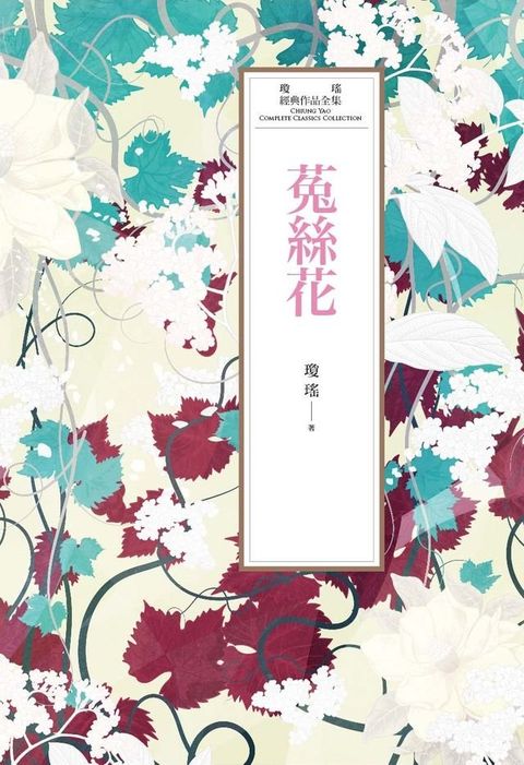 瓊瑤經典作品全集 28：菟絲花(Kobo/電子書)