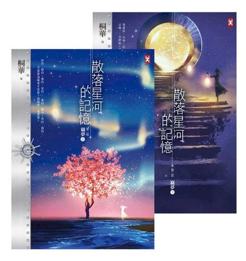 散落星河的記憶：第二部【竊夢】（上下卷）