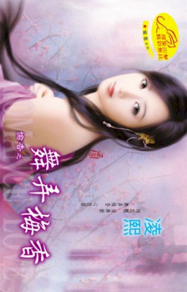  舞弄梅香【偷香】系列(Kobo/電子書)