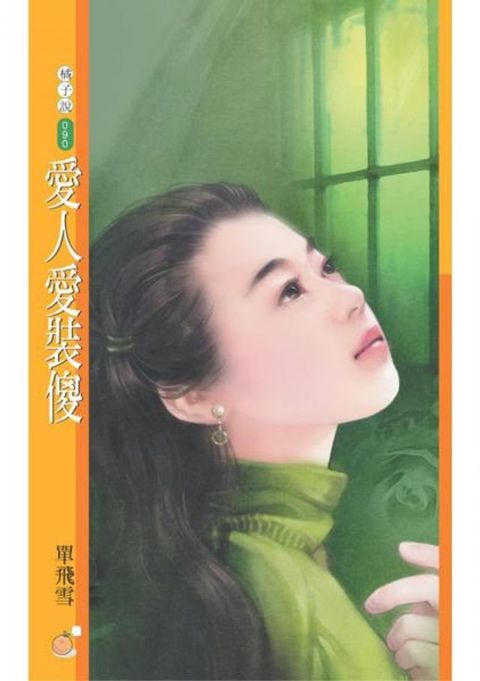 愛人愛裝傻【致命情話主題書】〔限〕(Kobo/電子書)