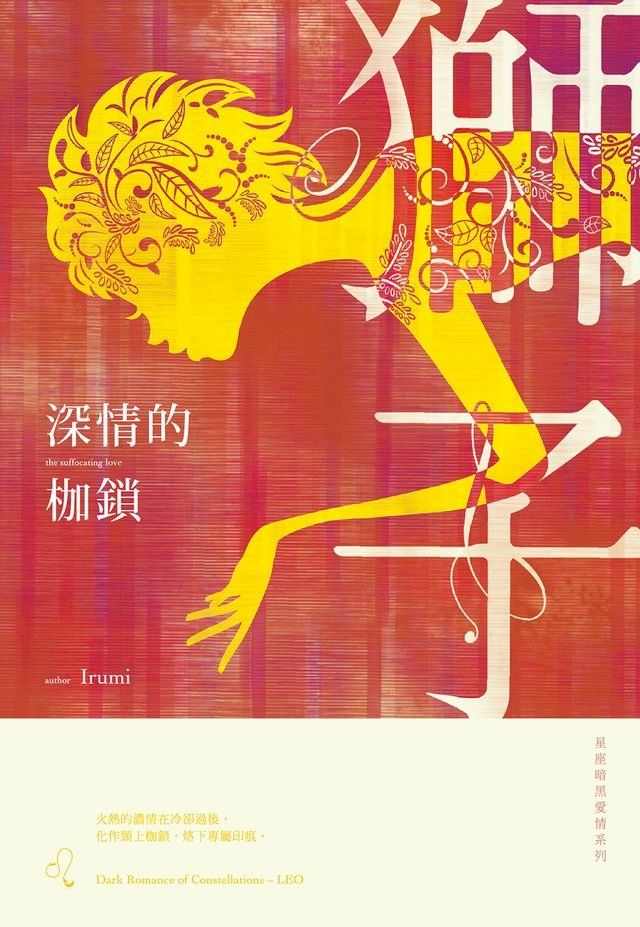  深情的枷鎖：星座暗黑愛情-獅子(Kobo/電子書)