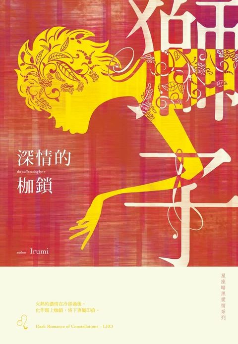 深情的枷鎖：星座暗黑愛情-獅子(Kobo/電子書)