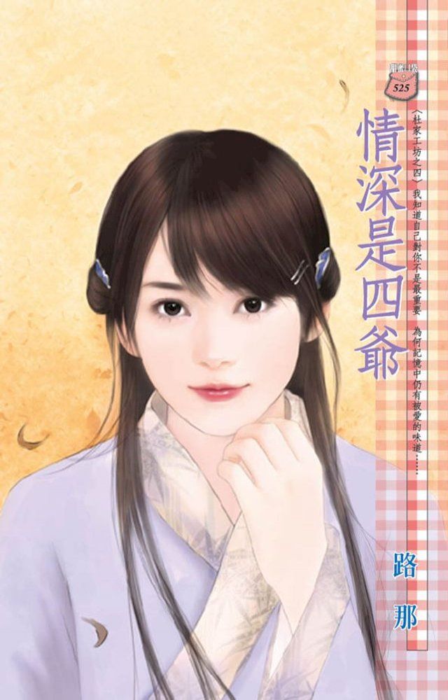  情深是四爺∼杜家工坊之四(Kobo/電子書)