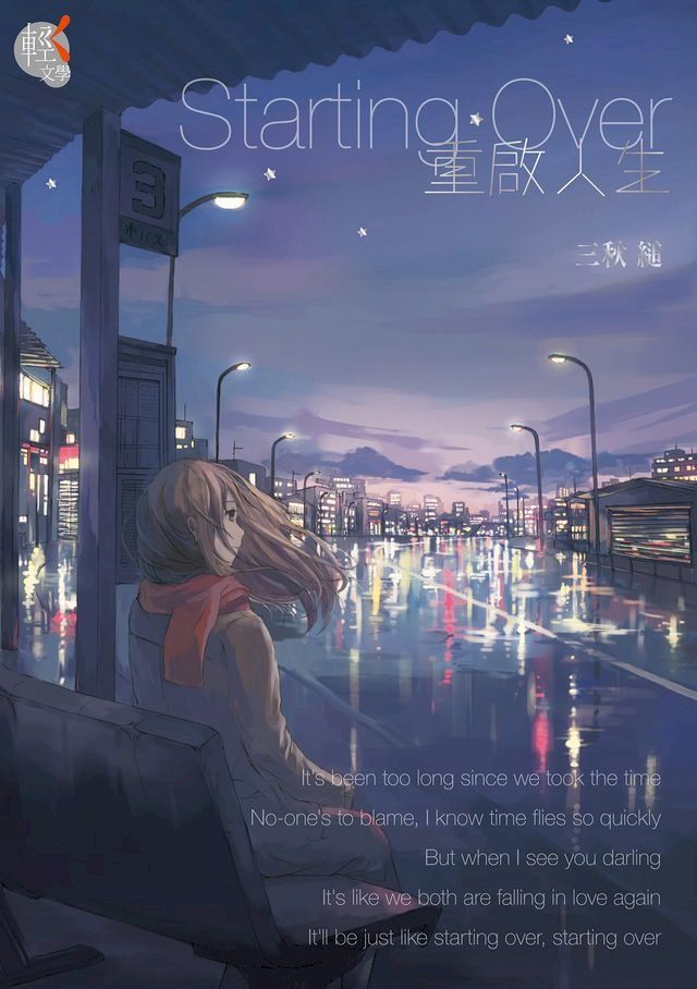  Starting Over 重啟人生(Kobo/電子書)