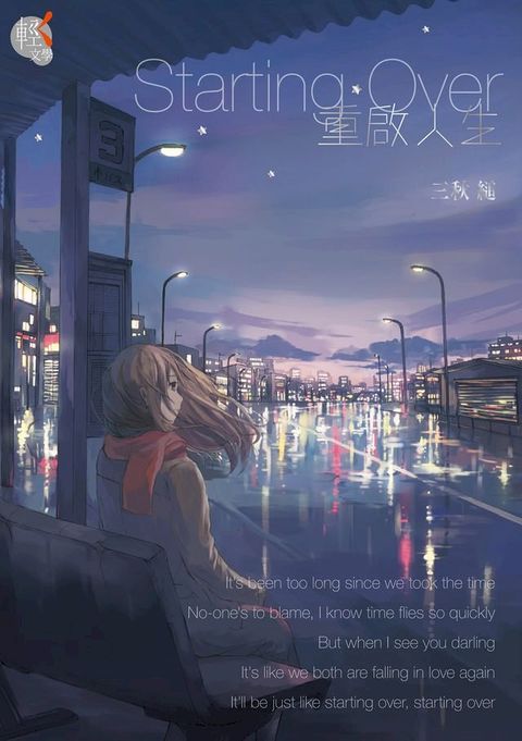 Starting Over 重啟人生(Kobo/電子書)