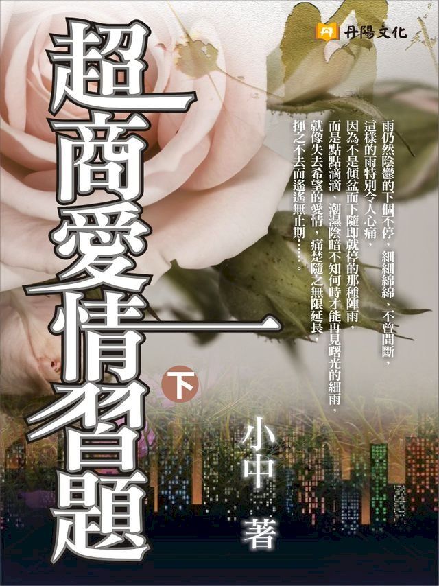  超商愛情習題 下 (共3冊)(Kobo/電子書)