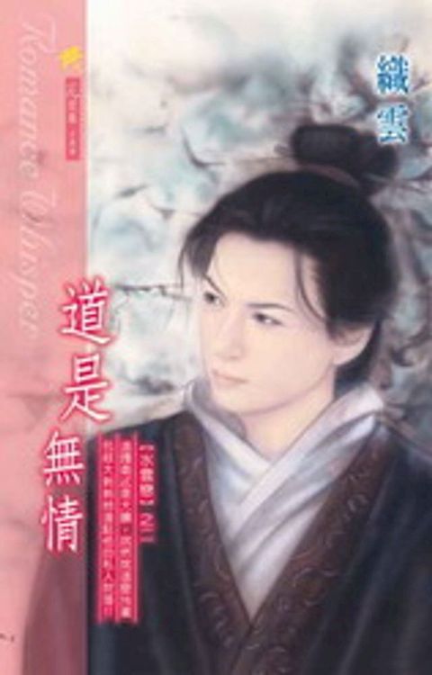 道是無情系列之2(Kobo/電子書)