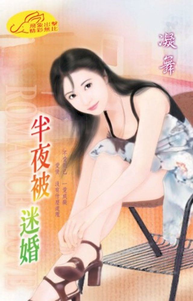  半夜被迷婚(Kobo/電子書)