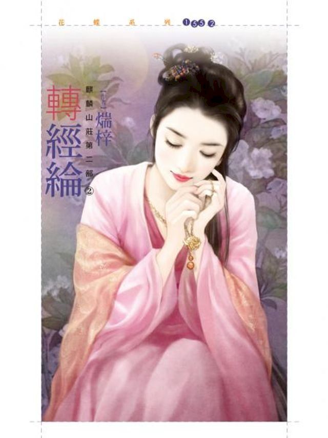  轉經綸【麒麟山莊第二部之二】(Kobo/電子書)