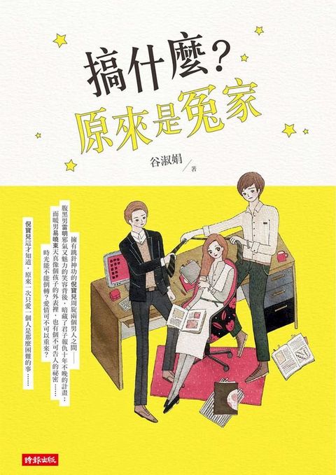 搞什麼？原來是冤家(Kobo/電子書)