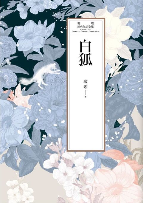 瓊瑤經典作品全集 39：白狐(Kobo/電子書)