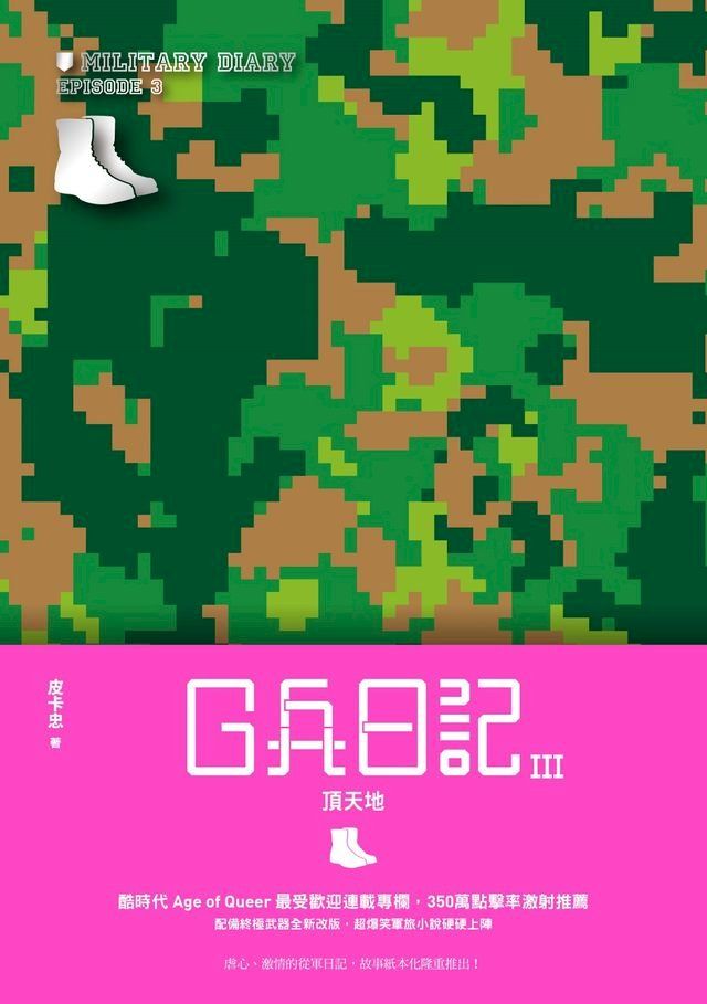  G兵日記 III(Kobo/電子書)