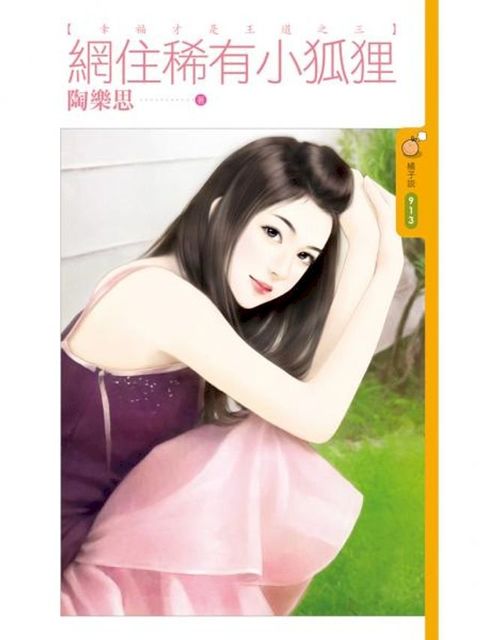 網住稀有小狐狸【幸福才是王道之三】(Kobo/電子書)