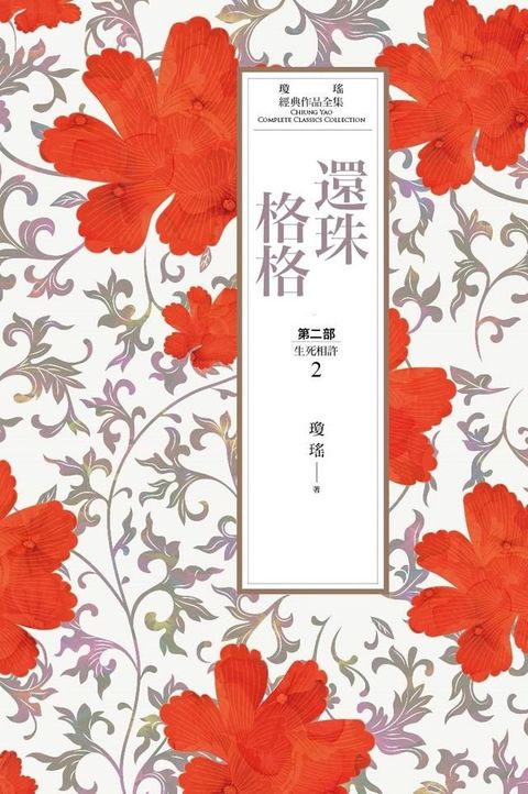 瓊瑤經典作品全集 17：還珠格格．第二部（2）生死相許(Kobo/電子書)