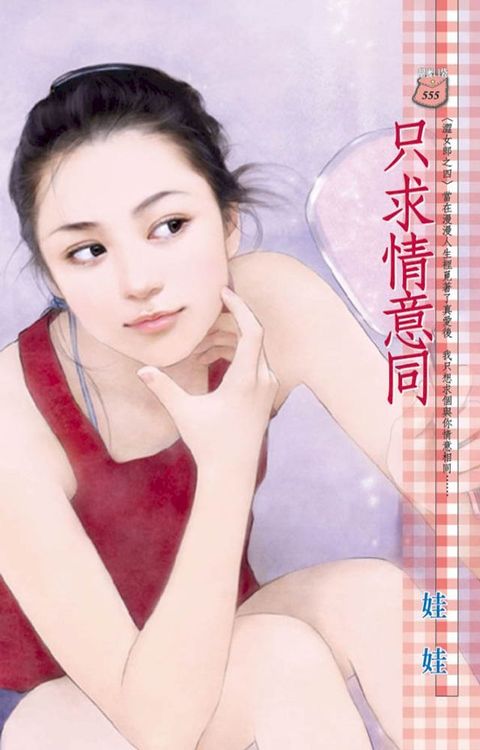 只求情意同∼澀女郎之四(Kobo/電子書)