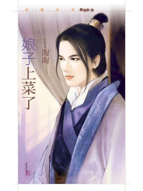 娘子上菜了(Kobo/電子書)