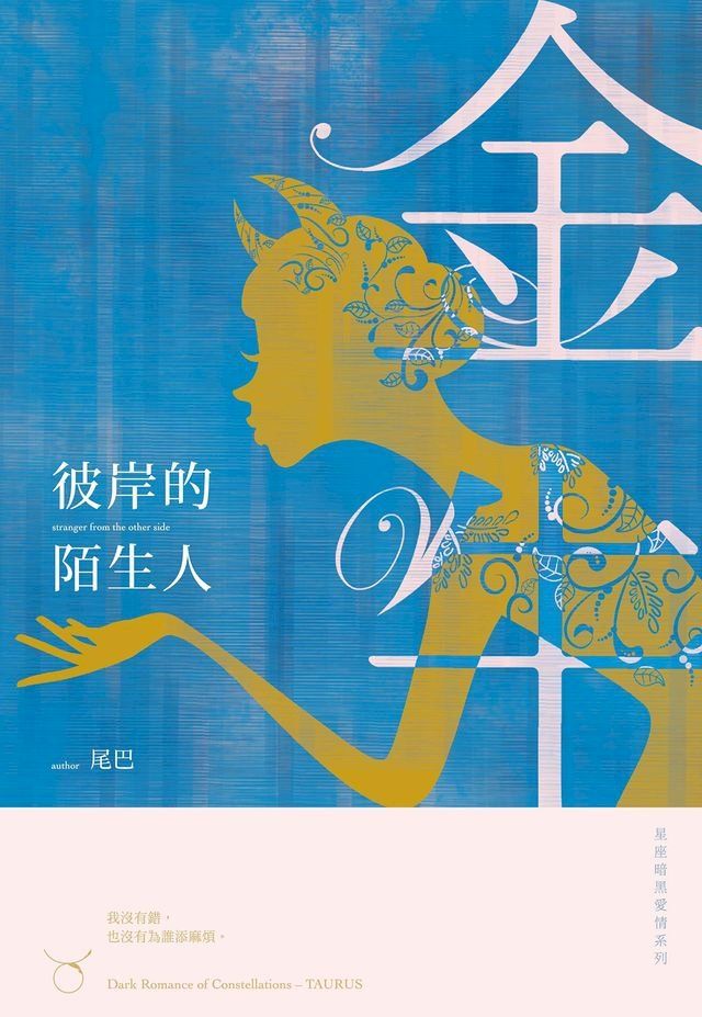  彼岸的陌生人：星座暗黑愛情-金牛(Kobo/電子書)