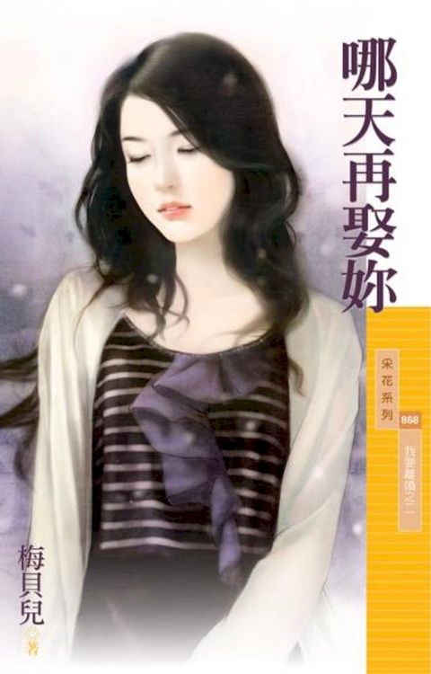 哪天再娶妳【我要離婚之二】(Kobo/電子書)