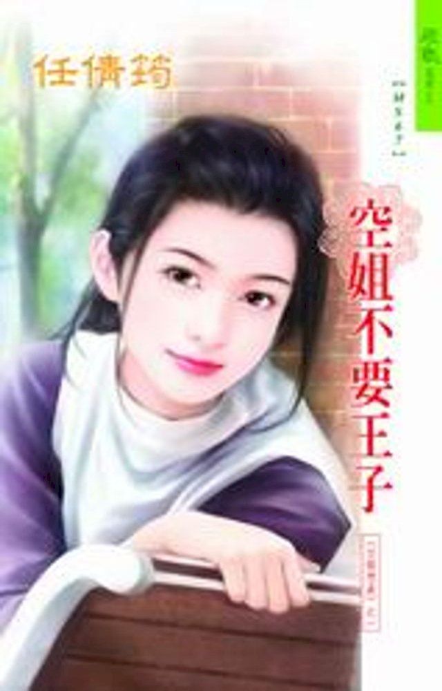  空姐不要王子系列之1(Kobo/電子書)