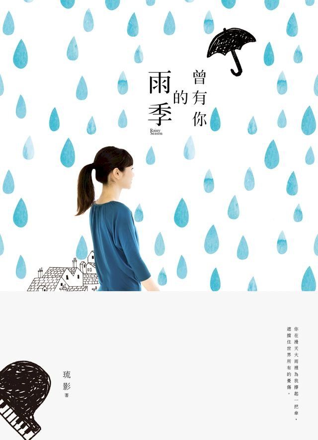  曾有你的雨季(Kobo/電子書)