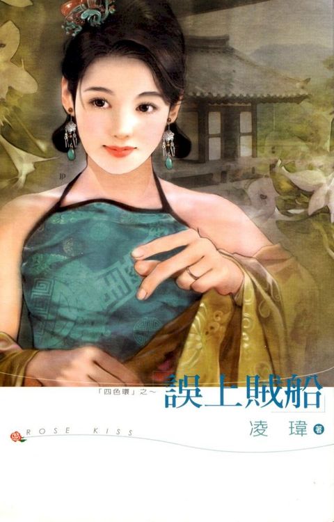 誤上賊船(Kobo/電子書)