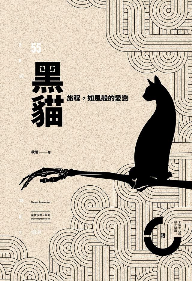  黑貓旅程，如風般的愛戀(Kobo/電子書)