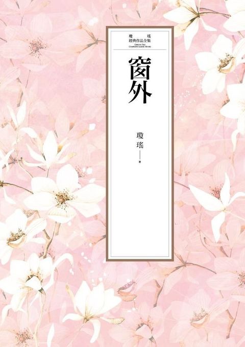 瓊瑤經典作品全集 1：窗外(Kobo/電子書)