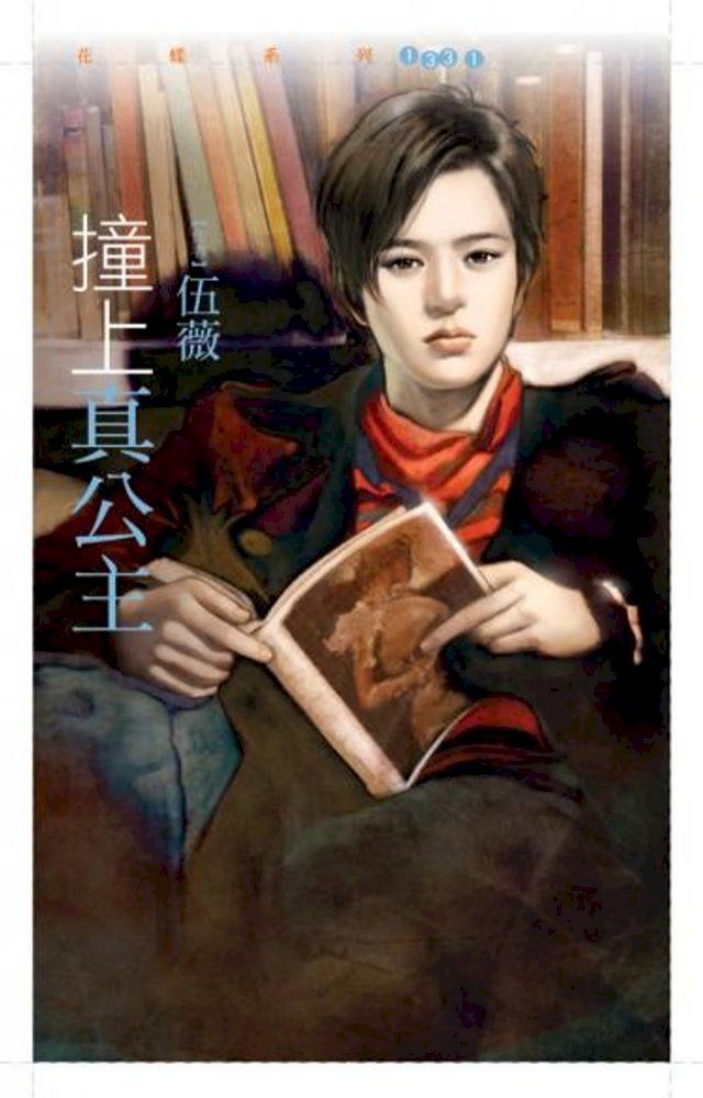  撞上真公主【今年春天愛老虎油主題書】(Kobo/電子書)