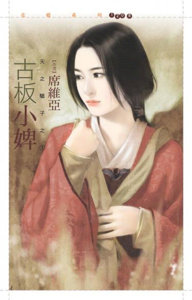  古板小婢【天之驕子之一】(Kobo/電子書)