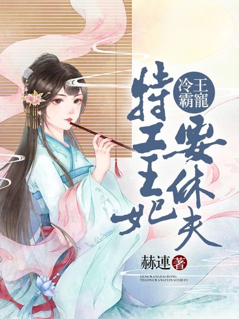 冷王霸寵：特工王妃要休夫 (全)(Kobo/電子書)