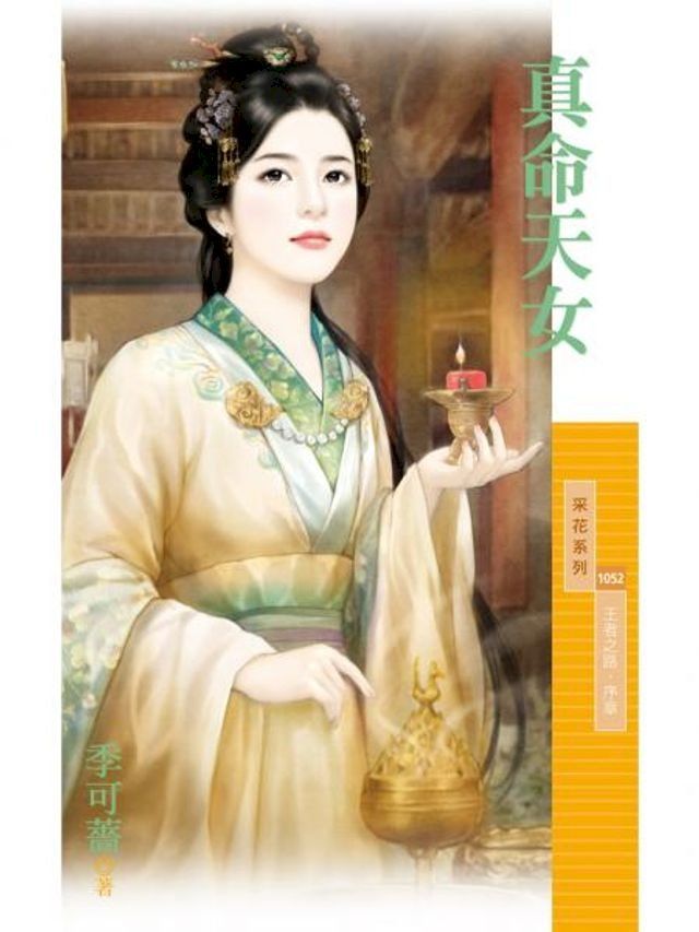  真命天女【王者之路．序章】(Kobo/電子書)