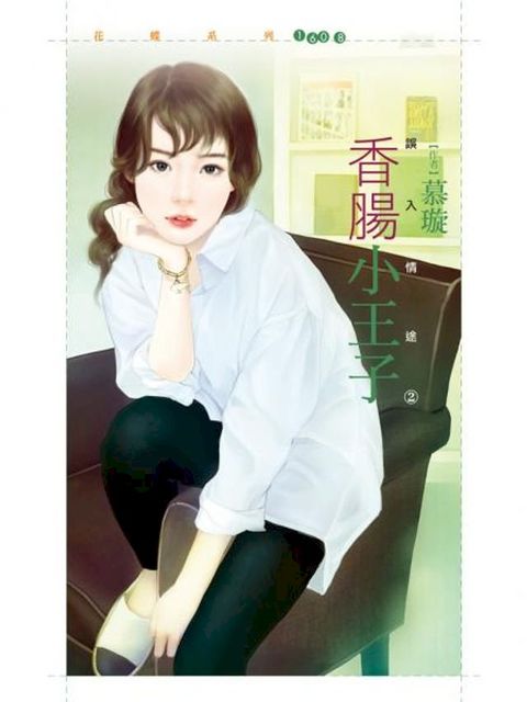 香腸小王子【誤入情途之二】