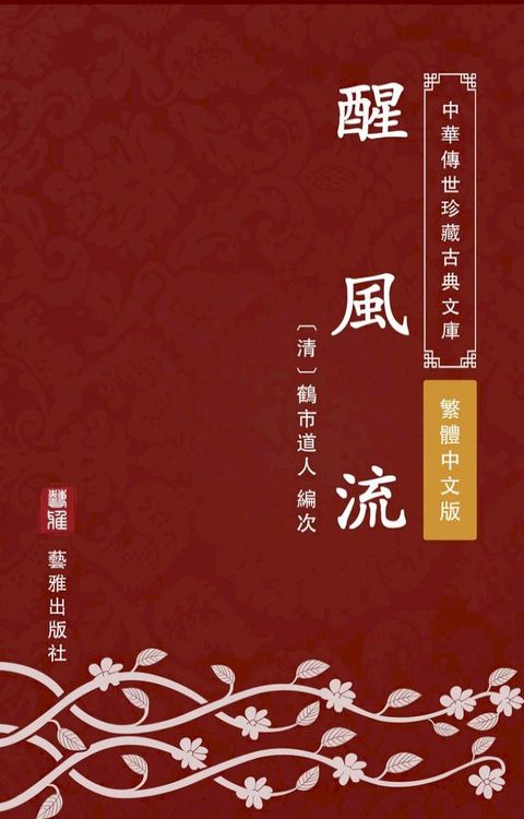 醒風流（繁體中文版）(Kobo/電子書)