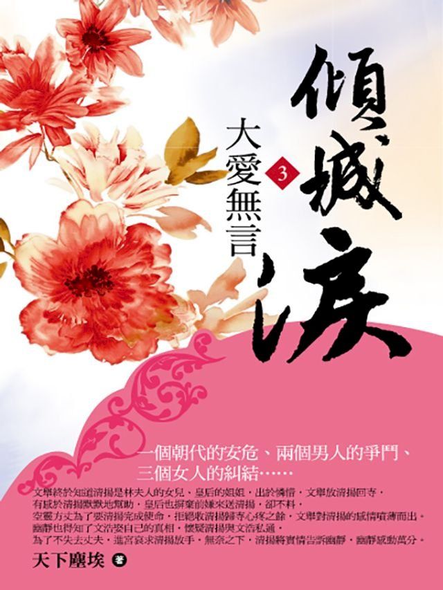  傾城淚3：大愛無言(Kobo/電子書)