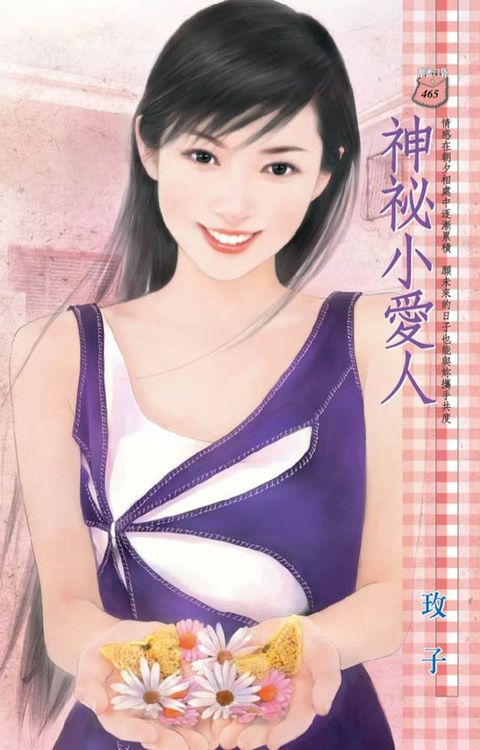 神祕小愛人(Kobo/電子書)