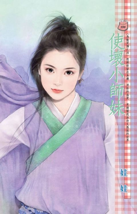 使壞小師妹∼烏龍笑傳之四(Kobo/電子書)