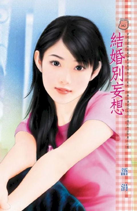 結婚別妄想(Kobo/電子書)