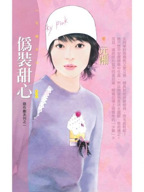 偽裝甜心【惡作劇系列之一】(Kobo/電子書)