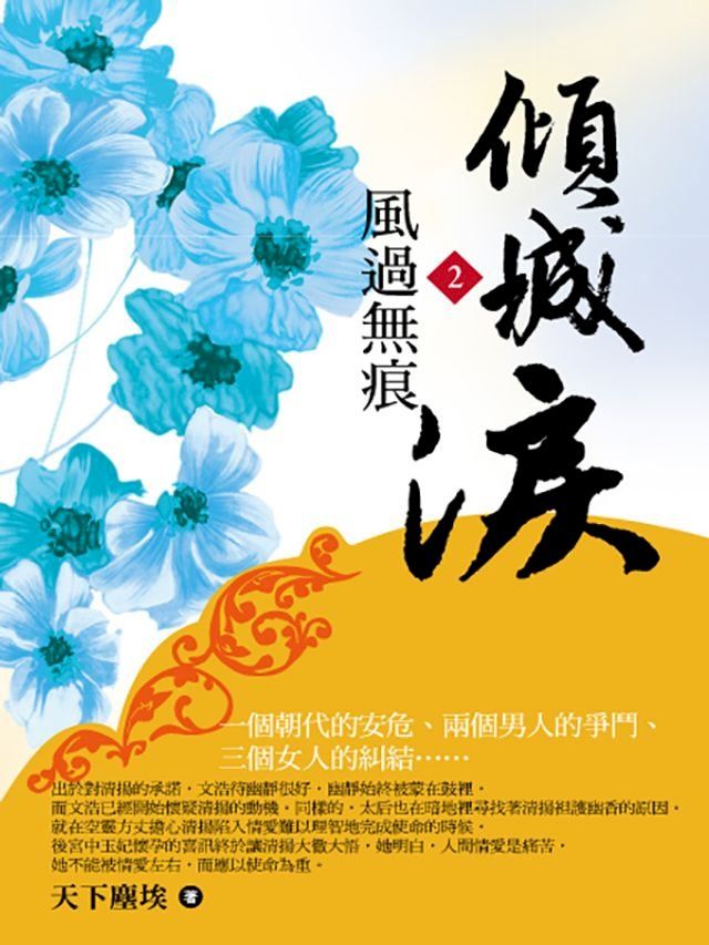  傾城淚2：風過無痕(Kobo/電子書)